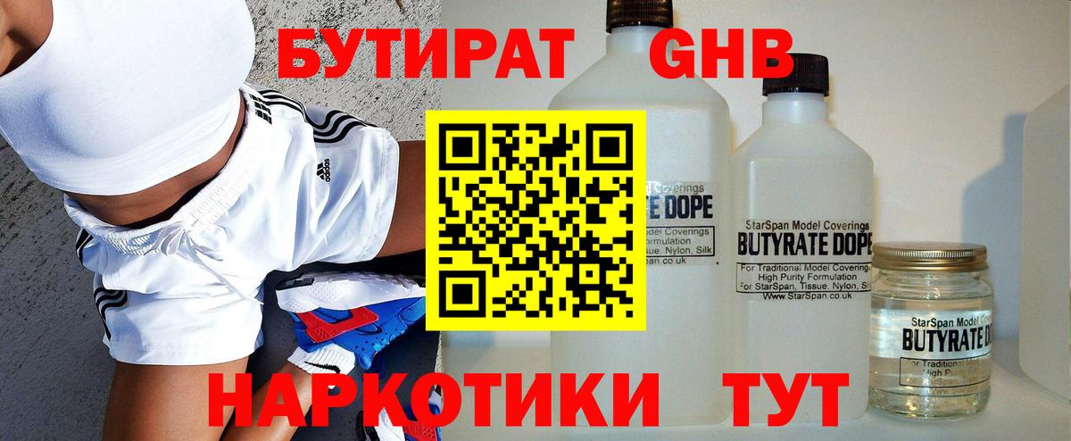 БУТИРАТ жидкий экстази Лобня