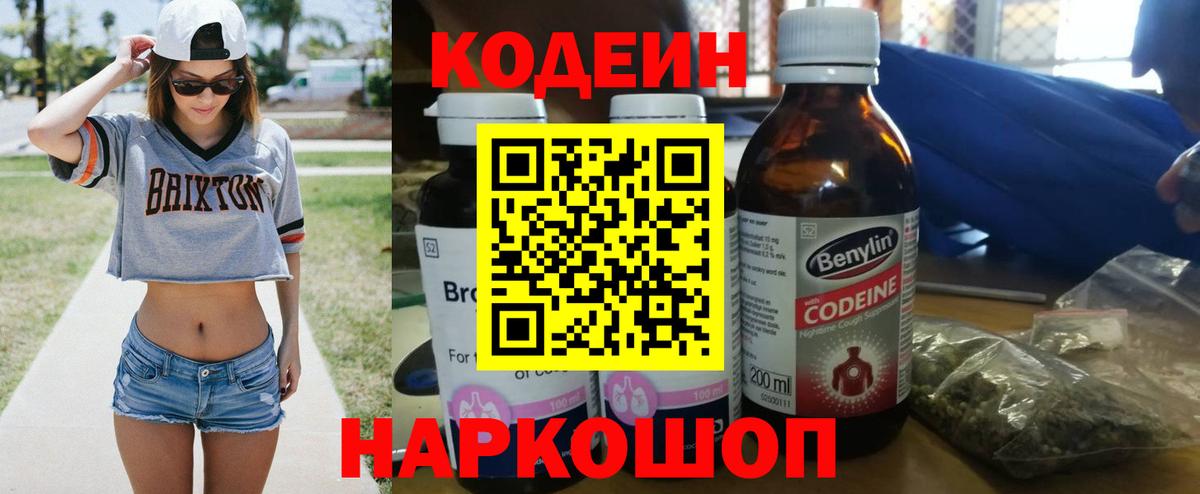Codein Purple Drank  Кодеин Purple Drank  Вход с VPN  Лобня 